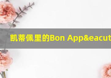 凯蒂佩里的Bon Appétit